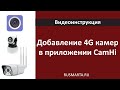 Подключение 3G/4G камер в приложении CamHi