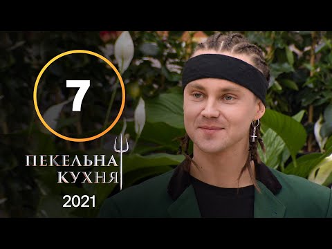 Адская кухня 2021. Выпуск 7 от 18.10.2021