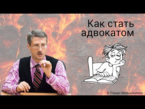 Как стать адвокатом