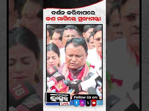 ଦର୍ଶନ କରିବା ପରେ ମହାପ୍ରଭୁଙ୍କୁ କଣ ମାଗିଲେ ମୁଖ୍ୟମନ୍ତ୍ରୀ  #ytshorts #shortsvideo  #puri #jagannathtemple