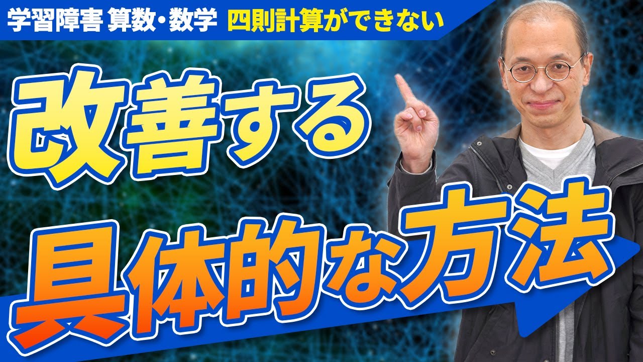 【学習障害（LD）】算数の四則計算ができない場合の対策法