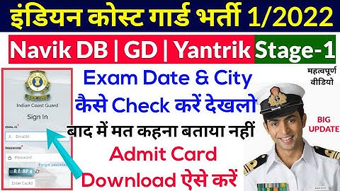 Coastguard Navik GD DB Exam Date and City Kaise Check Kare | Coast Guard Admit Card Download 2021 |