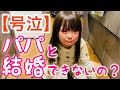 【号泣】パパと結婚できないと知り号泣する娘