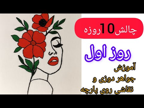 آموزش جواهردوزی وآموزش نقاشی روی قسمت اول به هنر علاقه داری تاآخراین چالش بامن همراه باش آموزش چالش