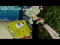 سبونج بوب حزين حلمي تحطم واختفى 