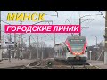 Минск. Городские линии.