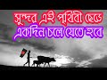 Ei prithibi jemon ache          naw bangla sad islamic song lyrics2020