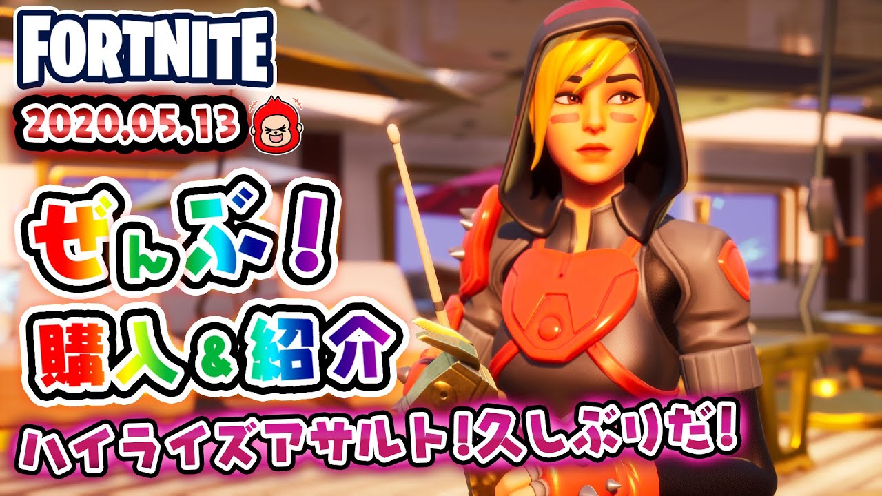 本日のアイテムショップ モクシィなどの使用感紹介 5 13 Fortnite フォートナイト Youtube