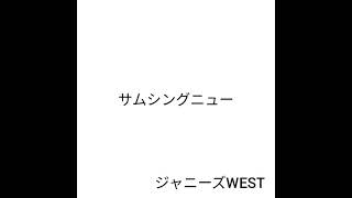 サムシングニュー
