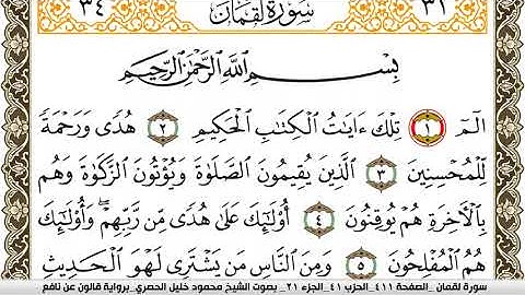 سورة لقمان مكتوبة محمود خليل الحصري Surah Lokman برواية قالون عن نافع