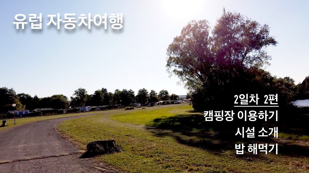 [유럽여행 2일차] 프랑스에서 첫 캠핑! 아담한 동네 캠핑장을 소개합니다~!