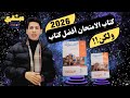 ريفيو كتاب الامتحان فيزياء تالته ثانوي دفعة 2026 لازم تشوفو قبل متشتري ريفيو كتاب الامتحان فيزياء تالته ثانوي دفعة 2026 لازم تشوفو قبل متشتري