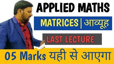 05 Marks Confirm Applied Maths 3|Matrices Applied Maths 3|Up Polytechnic Applied Maths 3
