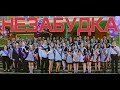 Незабудка твой любимый цветок  Выпускной клип Тима Белорусских - школа 14 Последний звонок 2020