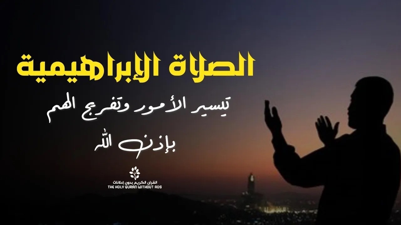 الصلاة الإبراهيمية مكررة 100 مرة |  تفريج الهموم وتيسير الأمور بإذن الله