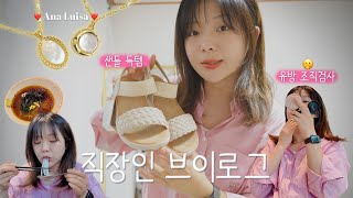 [Eng] 직장인 브이로그 • 목걸이 추천(Ana Luisa) • 유방 초음파 그리고 조직검사😳 • 여름 샌들, 모자 • 일상 vlog