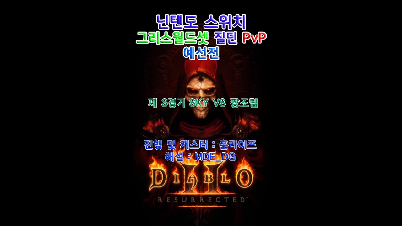 훈라이프의 디아블로2 레저렉션 그리스월드셋 질딘전 PvP 예선전 제 2경기 SKY VS 짱조림 YouTube