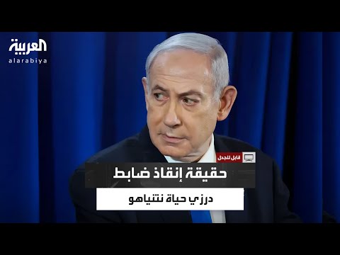 موفق طريف يعل ق على واقعة إنقاذ ضابط درزي حياة نتنياهو