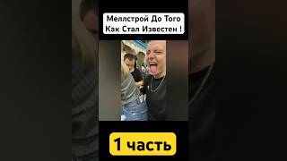 Меллстрой - Биография #меллстрой #mellstroy #чтозабизнес #мелстрой #меллстройнарезка #андрейбурим