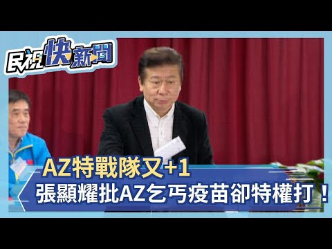 AZ特戰隊又+1 張顯耀批AZ乞丐疫苗卻特權打！－民視新聞