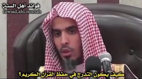 كيف يكون التدرج في حفظ القرآن الكريم ؟ | الشيخ عبد السلام الشويعر