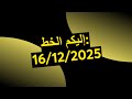 إليكم الخط 16 12 2025 