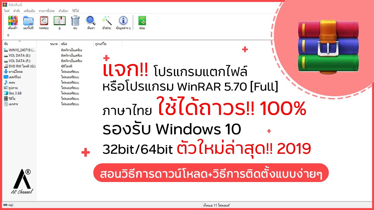 แจก!! โปรแกรมแตกไฟล์ : Winrar 5.70 [Full] ภาษาไทย ตัวใหม่ล่าสุด!! 2019  ใช้ได้ถาวร!! 100% - Youtube