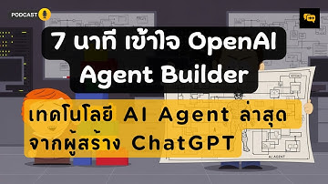 เข้าใจ OpenAI Agent Builder ใน 7 นาที | ทุกคนสามารถสร้าง AI Agent ได้ | EP.12