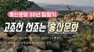 홍산문화 진실 밝힌다 [ 2편 ] 홍산문명 유물을 미술…