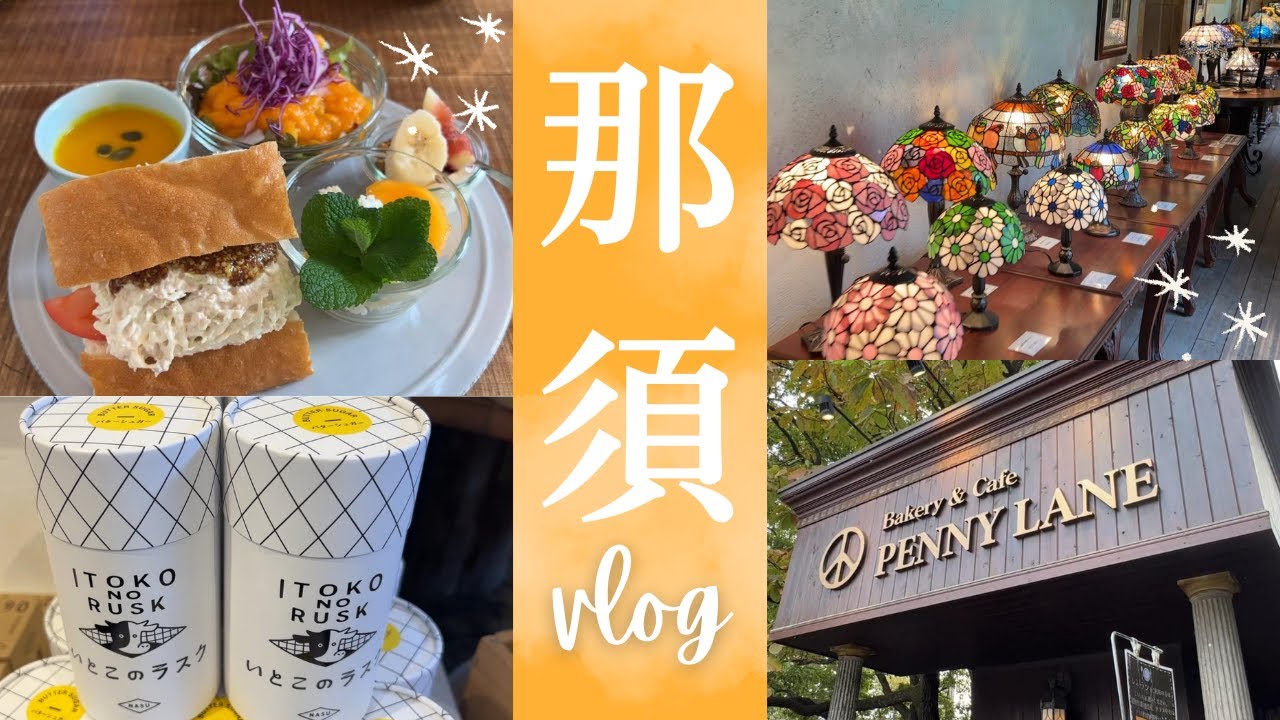 【那須旅行vlog 】こだわり観光グルメ満喫の50代1泊2日旅！ペニーレイン那須/ステンドグラス美術館/チーズケーキ工房/ゆとりろ那須塩原/SHOZO CAFE/チャウス【Japan/Tochigi】