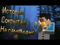 ТАЙНЫ ОКЕАНИЧЕСКИХ РУИН | Майнкрафт: Сюжетная Теория #5