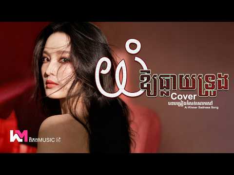 យំអោយធ្លាយទ្រូង - ព្រាប សុវត្ថិ | Preap Sovath 🥀💔 Cover Girl Version Ai | LYRICS | ពិភព Music