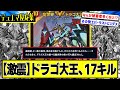 【デュエマ】『ドラゴ大王の戦績を振り返るスレ』に対するDMPの反応集