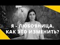 ❤️ Я - ЛЮБОВНИЦА. Как это изменить? ❤️ Психолог Анна Комлова ❤️