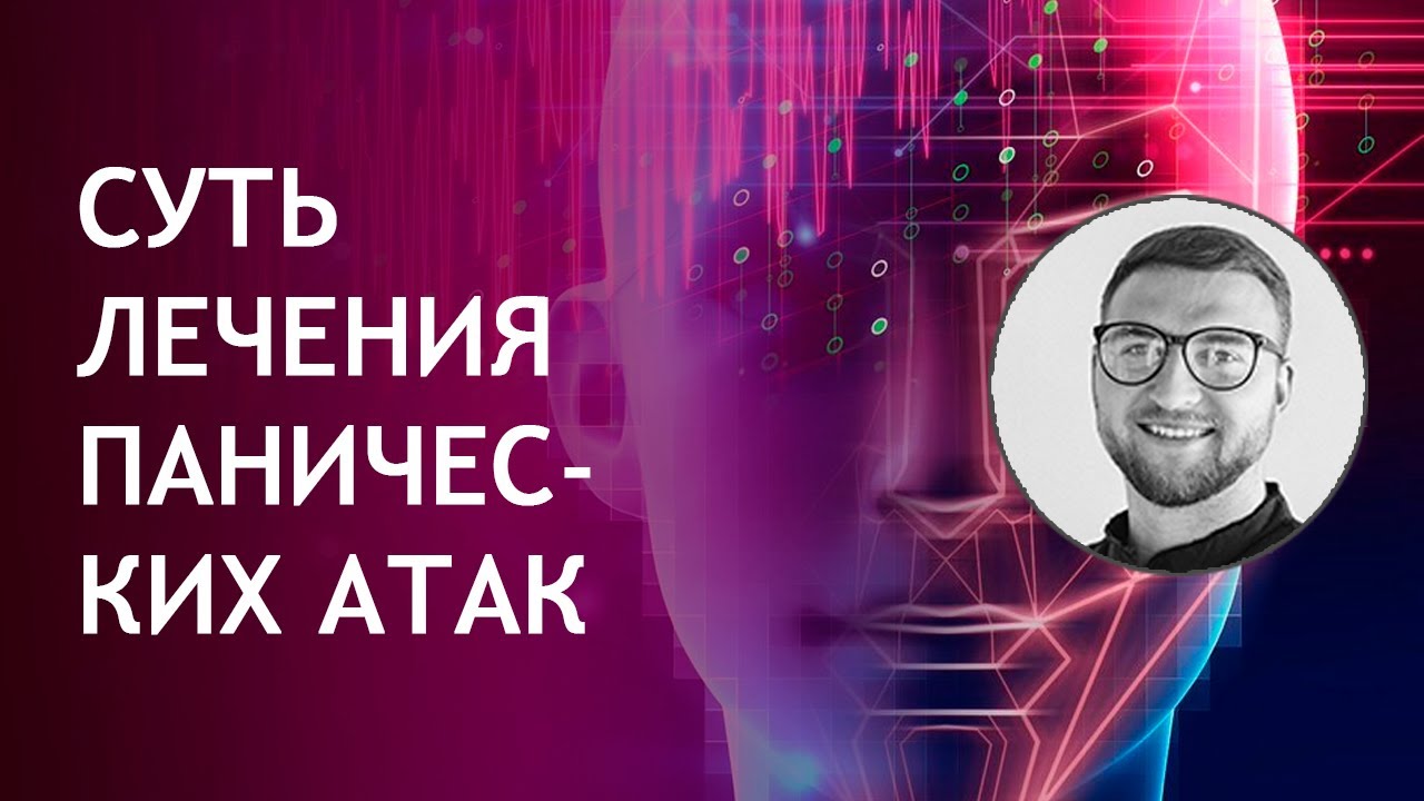 Панические атаки лечение ВСД и невроз как вылечить. Серия 06 ПА - YouTube