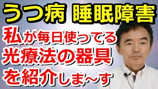 光療法の効果 うつ病や一部の睡眠障害に有効とされる 精神科医も言っているが太陽の光が一番オススメ セロトニン不足の解消～臨床数15000回超の心理カウンセラー 竹内成彦