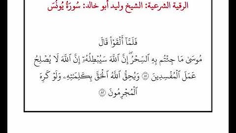 1 الرقية الشرعية: الشيخ وليد أبو خالد - ٱلسِّحۡرُۖ إِنَّ ٱللَّهَ سَيُبۡطِلُهُۥٓ