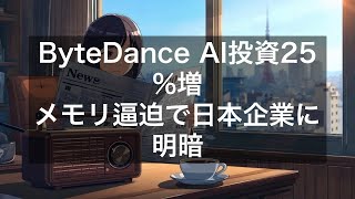 ByteDance、AI基盤投資25%増加で200億元へ/メモリ半導体需給逼迫が加速【5月10日】