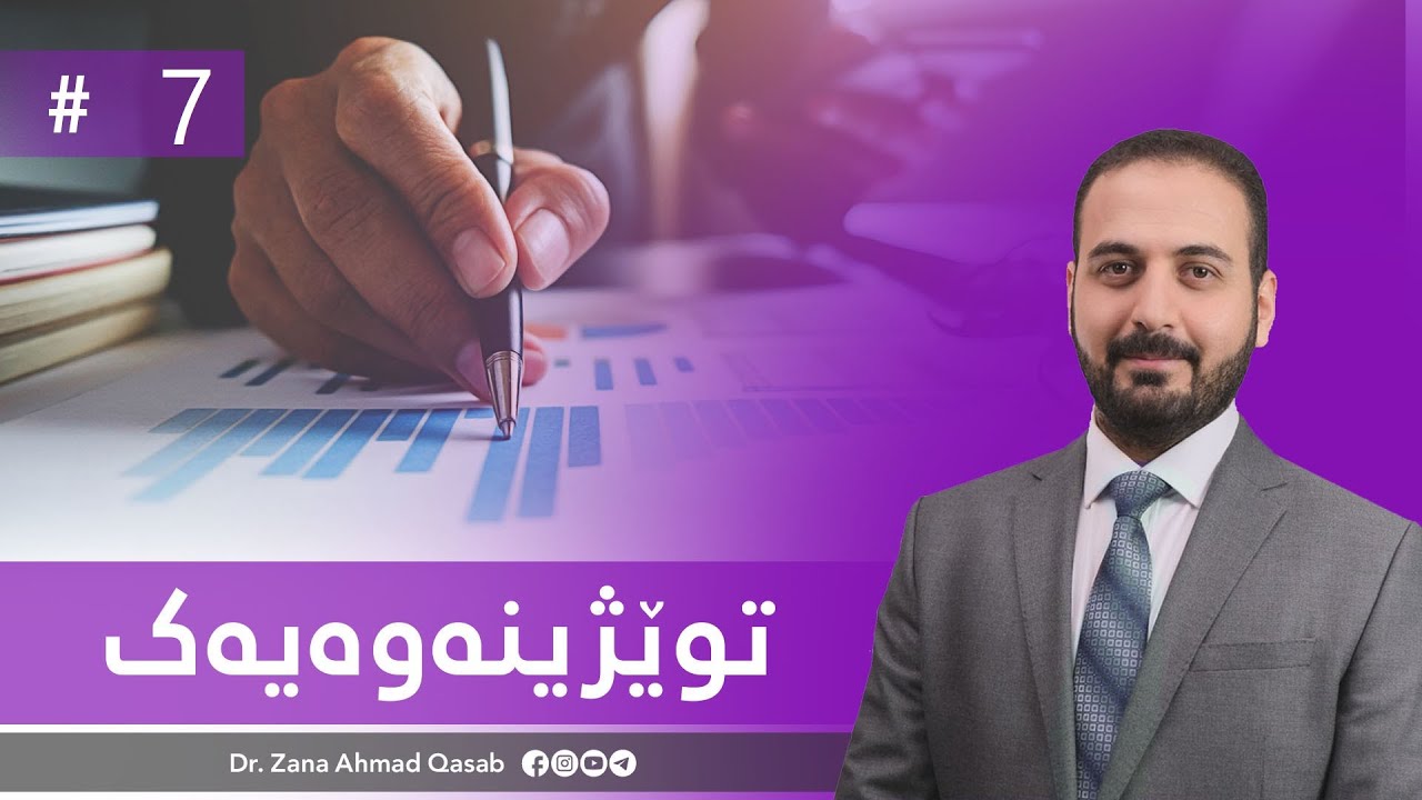 Dr. Zana A. Qasab     I   توێژینەوەیەك(مانای ژیان چییە؟) - 7