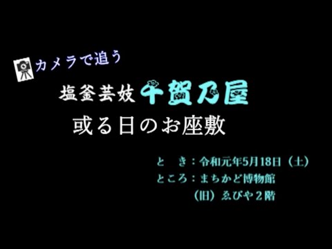 或る日の御座敷【塩釜芸妓|千賀乃屋】