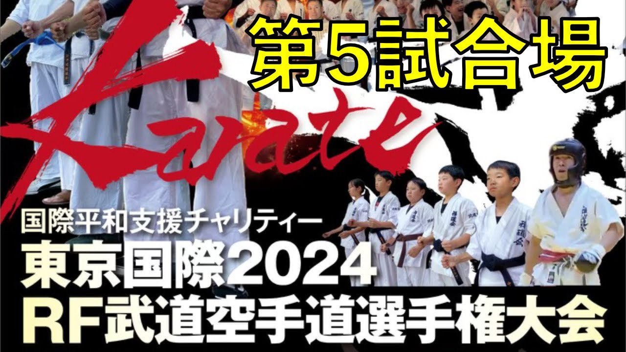 東京国際 2024 RF 武道空手道選手権大会 第5試合場 - YouTube