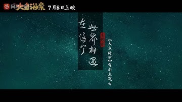 《大鱼海棠》主题曲《在这个世界相遇》歌手陈奕迅