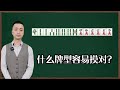 【麻將實戰技巧】你知道什麼樣的牌型，容易摸對嗎？