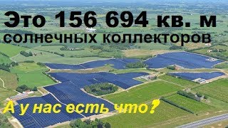 Самая крупная солнечная теплостанция в мире и как она будет работать у нас