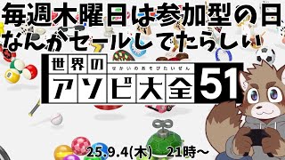 【アソビ大全】セールがきてたらしい【参加型配信】