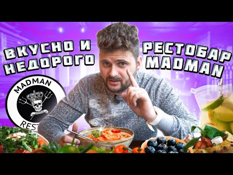 Самый ВЫГОДНЫЙ ресторан / ДЕШЕВЫЙ и ВКУСНЫЙ том ям, БОГАТАЯ буррата, скидка 20 / Рестобар Madman