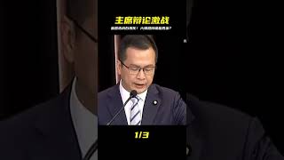 史上最激烈!國民黨主席第二場辯論會,六大咖互問互嗆火花四射! #生產隊的驢寶 #生產隊 #驢寶 #案件 #探案