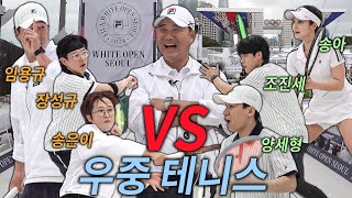 [구독자 이벤트]🎾송은이 장성규 양세형 조진세🎾 테니스 치기 딱 좋은 날이네☂ (아니 그런데 왜 이렇게 잘 침?) / FILA KOREA