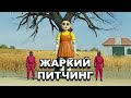 Жаркий питчинг | «Игра в кальмара» / Pitch Meeting | Squid Game по-русски