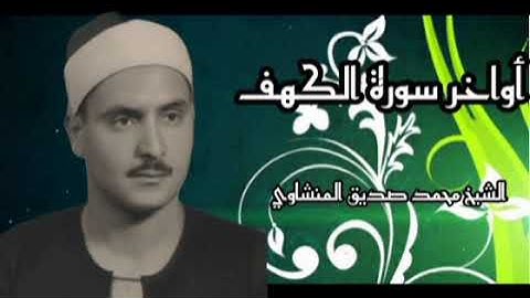 أواخر سورة الكهف بصوت الشيخ محمد صديق المنشاوي/قرآن كريم